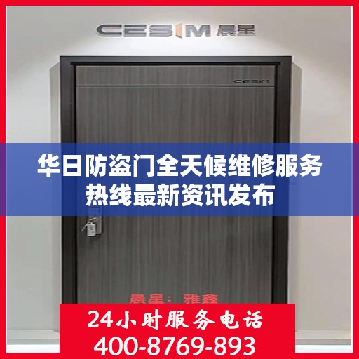 华日防盗门全天候维修服务热线最新资讯发布