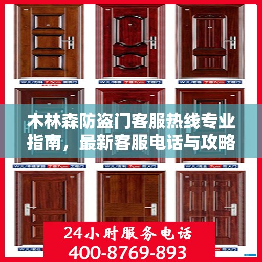 木林森防盗门客服热线专业指南，最新客服电话与攻略速递