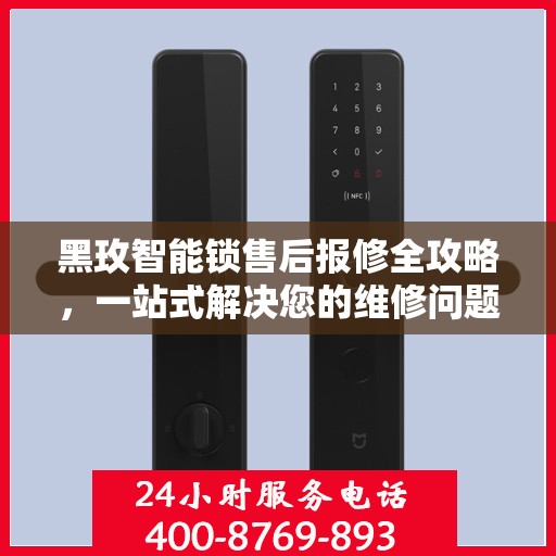 黑玫智能锁售后报修全攻略，一站式解决您的维修问题