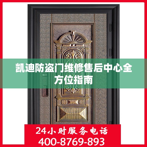 凯迪防盗门维修售后中心全方位指南