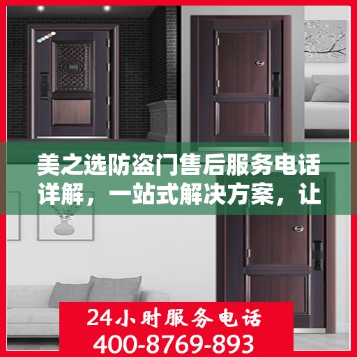 美之选防盗门售后服务电话详解，一站式解决方案，让您轻松读懂！