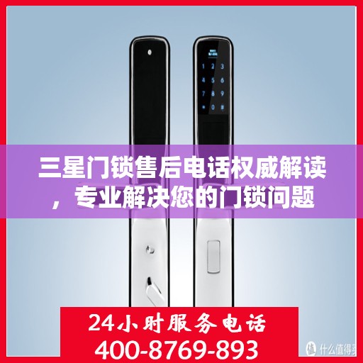 三星门锁售后电话权威解读，专业解决您的门锁问题