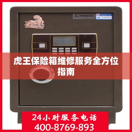 虎王保险箱维修服务全方位指南