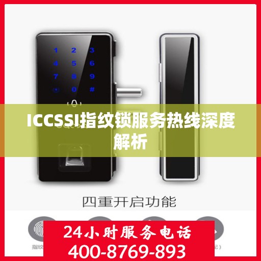 ICCSSI指纹锁服务热线深度解析