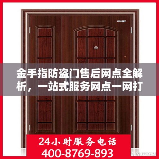 金手指防盗门售后网点全解析，一站式服务网点一网打尽