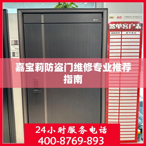 嘉宝莉防盗门维修专业推荐指南