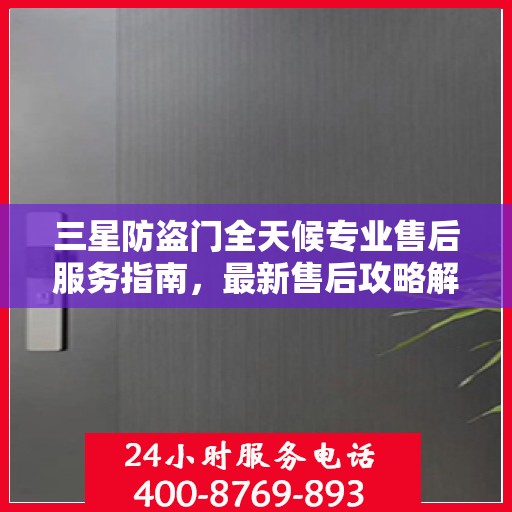 三星防盗门全天候专业售后服务指南，最新售后攻略解密