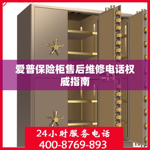 爱普保险柜售后维修电话权威指南