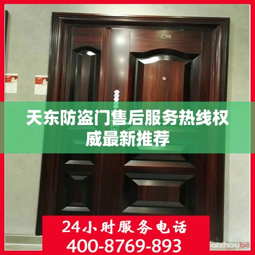 天东防盗门售后服务热线权威最新推荐
