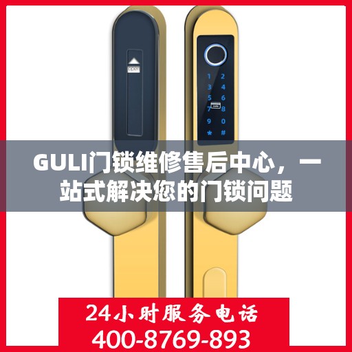 GULI门锁维修售后中心，一站式解决您的门锁问题