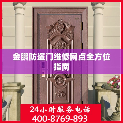 金鹏防盗门维修网点全方位指南