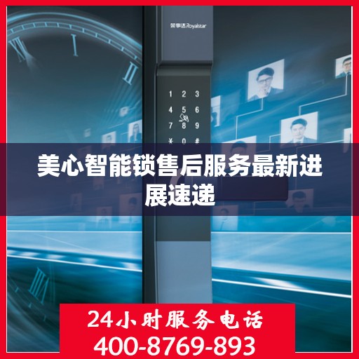 美心智能锁售后服务最新进展速递