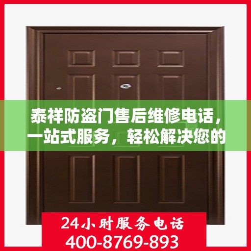 泰祥防盗门售后维修电话，一站式服务，轻松解决您的维修难题