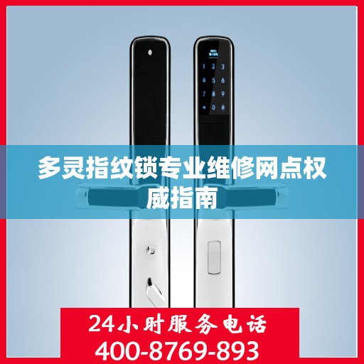 多灵指纹锁专业维修网点权威指南