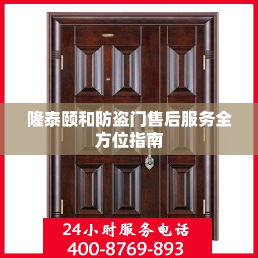 隆泰颐和防盗门售后服务全方位指南