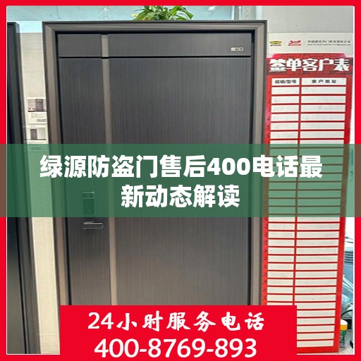 绿源防盗门售后400电话最新动态解读
