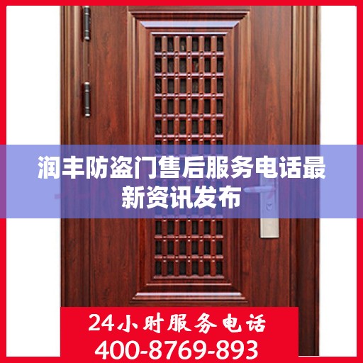 润丰防盗门售后服务电话最新资讯发布