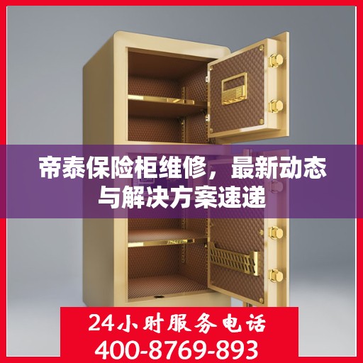帝泰保险柜维修，最新动态与解决方案速递