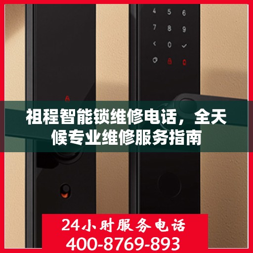 祖程智能锁维修电话，全天候专业维修服务指南