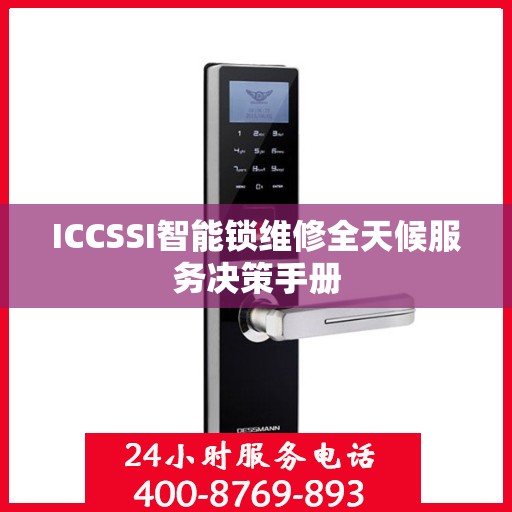 ICCSSI智能锁维修全天候服务决策手册