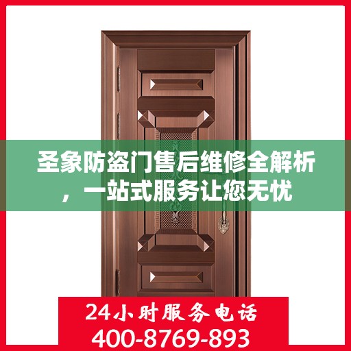 圣象防盗门售后维修全解析，一站式服务让您无忧