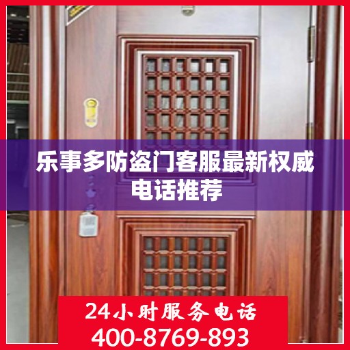 乐事多防盗门客服最新权威电话推荐
