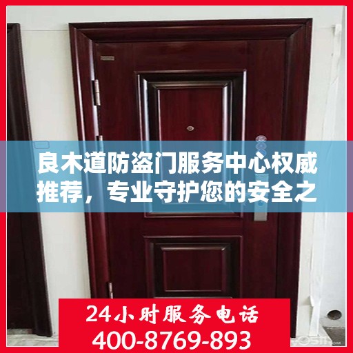 良木道防盗门服务中心权威推荐，专业守护您的安全之选