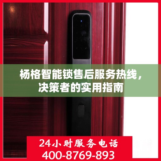 杨格智能锁售后服务热线，决策者的实用指南