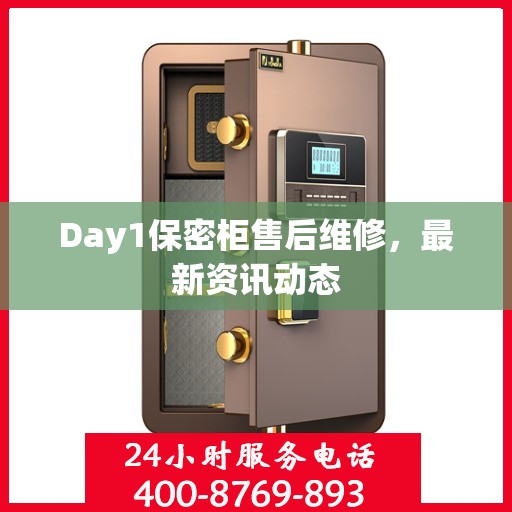 Day1保密柜售后维修，最新资讯动态