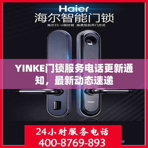 YINKE门锁服务电话更新通知，最新动态速递