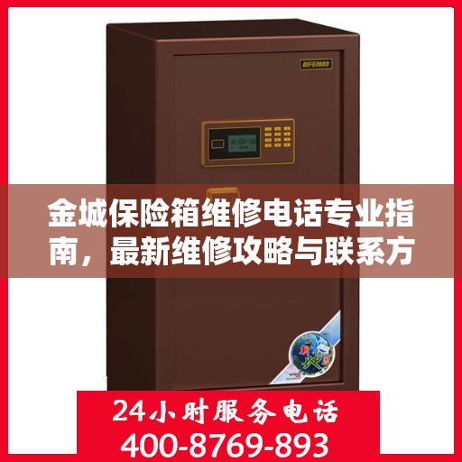 金城保险箱维修电话专业指南，最新维修攻略与联系方式