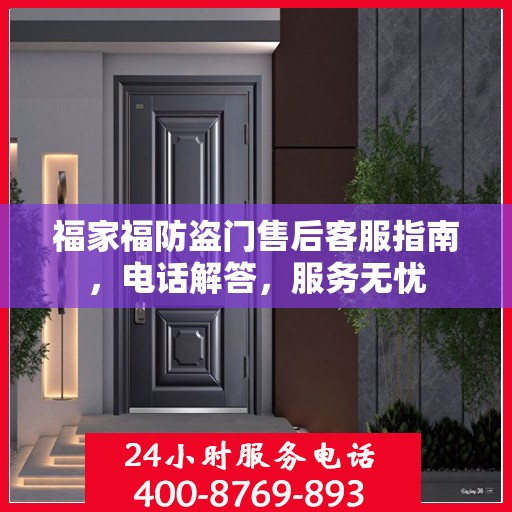 福家福防盗门售后客服指南，电话解答，服务无忧