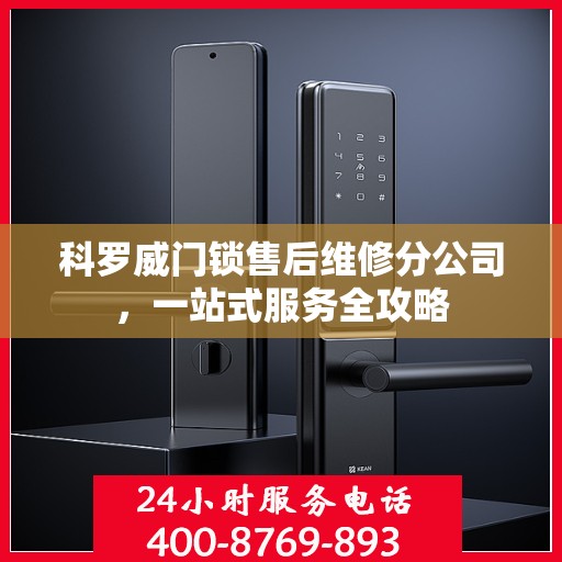 科罗威门锁售后维修分公司，一站式服务全攻略