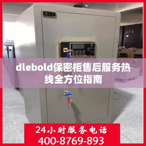 dlebold保密柜售后服务热线全方位指南