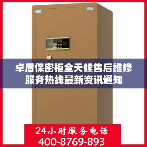 卓盾保密柜全天候售后维修服务热线最新资讯通知