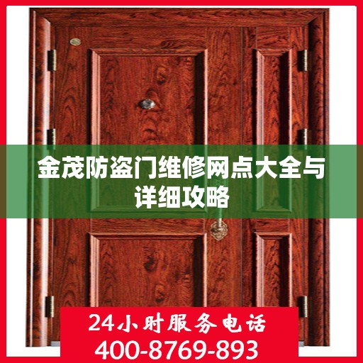 金茂防盗门维修网点大全与详细攻略