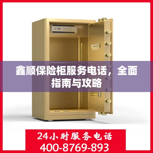 鑫顺保险柜服务电话，全面指南与攻略