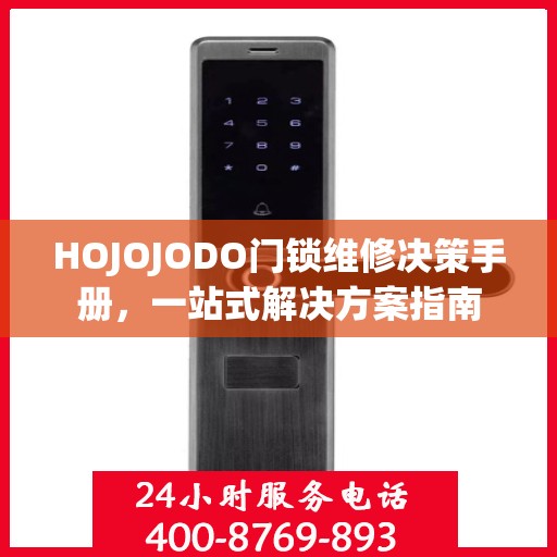 HOJOJODO门锁维修决策手册，一站式解决方案指南
