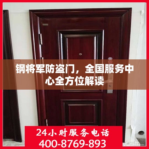 钢将军防盗门，全国服务中心全方位解读