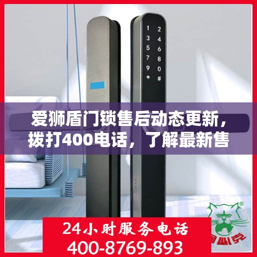 爱狮盾门锁售后动态更新，拨打400电话，了解最新售后进展