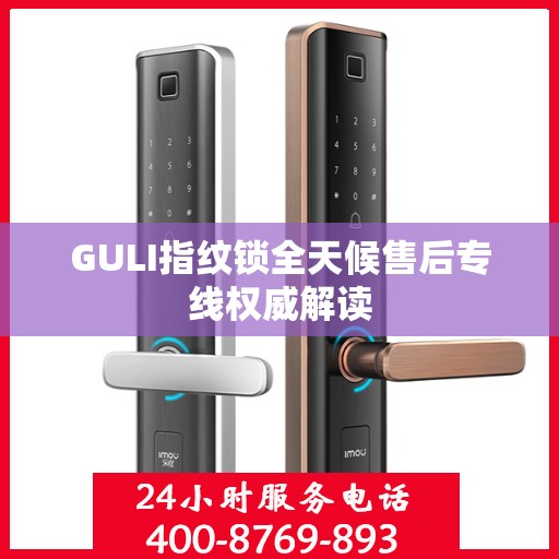 GULI指纹锁全天候售后专线权威解读