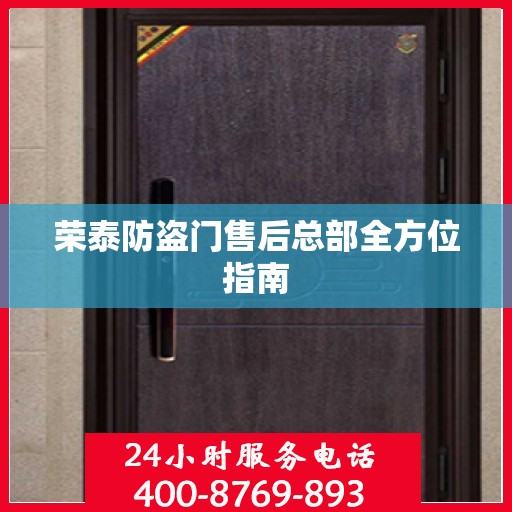 荣泰防盗门售后总部全方位指南