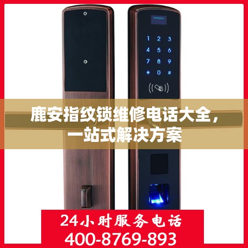 鹿安指纹锁维修电话大全，一站式解决方案