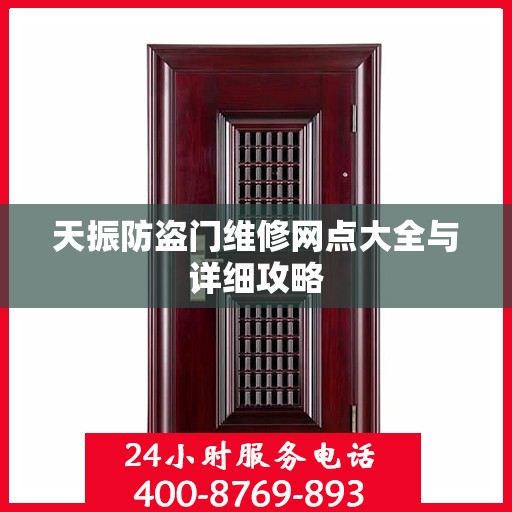 天振防盗门维修网点大全与详细攻略