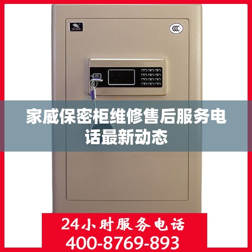 家威保密柜维修售后服务电话最新动态