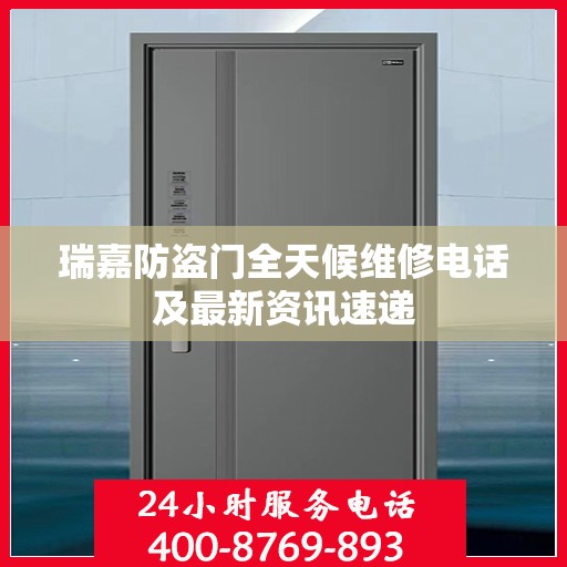 瑞嘉防盗门全天候维修电话及最新资讯速递