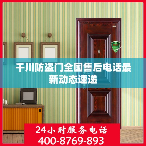 千川防盗门全国售后电话最新动态速递