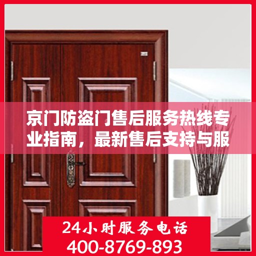 京门防盗门售后服务热线专业指南，最新售后支持与服务攻略