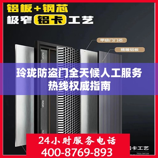 玲珑防盗门全天候人工服务热线权威指南