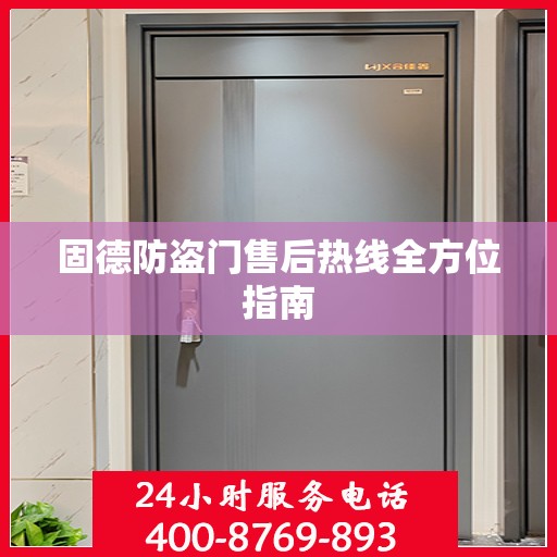 固德防盗门售后热线全方位指南